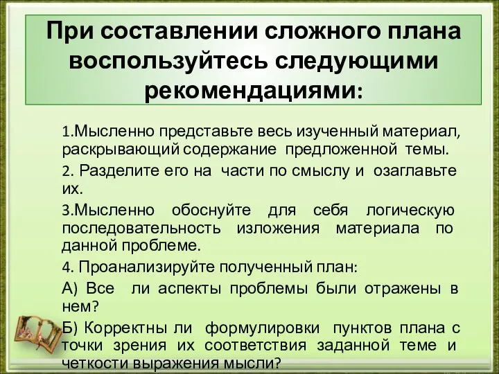 При составлении сложного плана воспользуйтесь следующими рекомендациями: 1.Мысленно представьте весь изученный