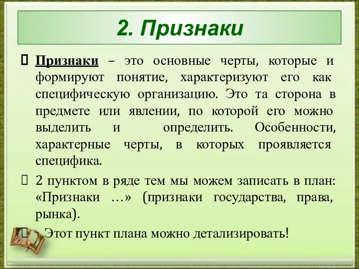 2. Признаки Признаки – это основные черты, которые и формируют понятие,