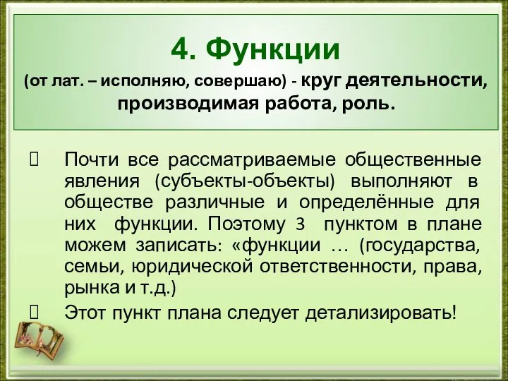 4. Функции (от лат. – исполняю, совершаю) - круг деятельности, производимая