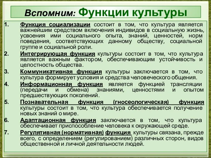 Вспомним: Функции культуры Функция социализации состоит в том, что культура является