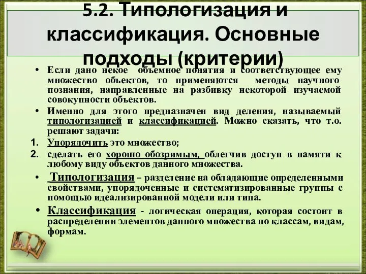 5.2. Типологизация и классификация. Основные подходы (критерии) Если дано некое объемное