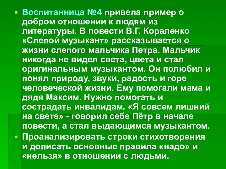 Воспитанница №4 привела пример о добром отношении к людям из литературы.