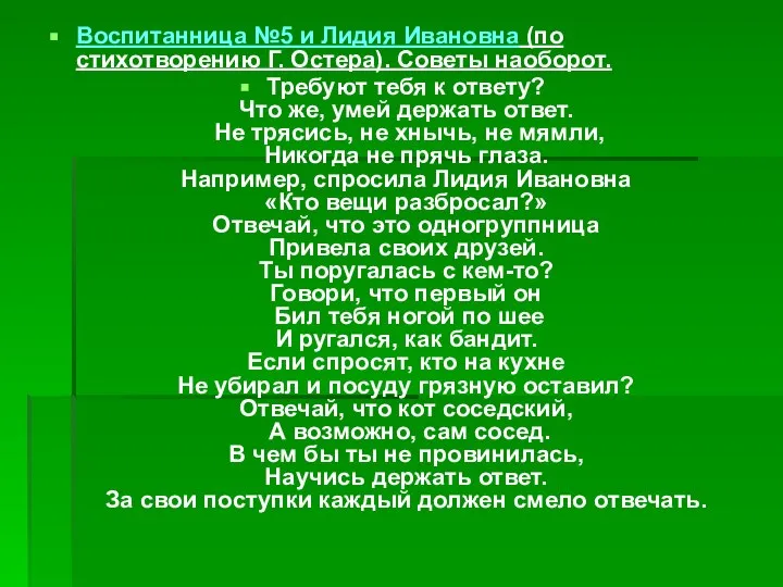 Воспитанница №5 и Лидия Ивановна (по стихотворению Г. Остера). Советы наоборот.