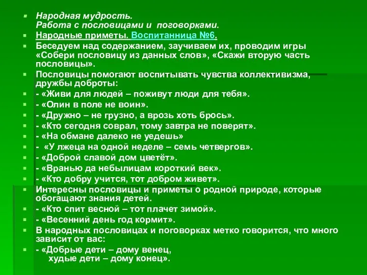 Народная мудрость. Работа с пословицами и поговорками. Народные приметы. Воспитанница №6.