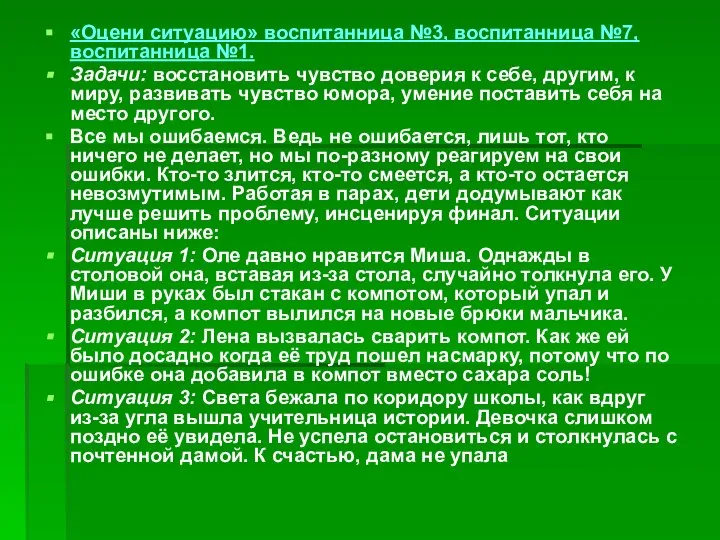 «Оцени ситуацию» воспитанница №3, воспитанница №7, воспитанница №1. Задачи: восстановить чувство