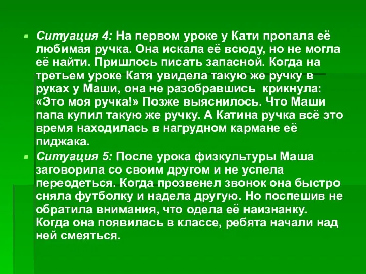 Ситуация 4: На первом уроке у Кати пропала её любимая ручка.