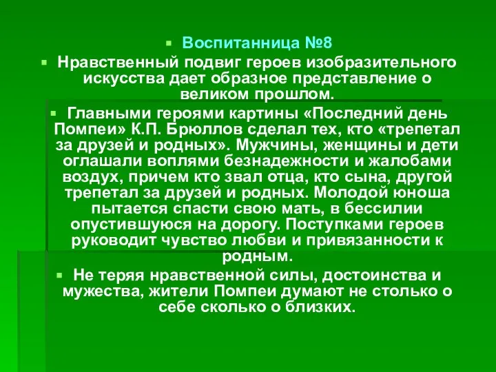 Воспитанница №8 Нравственный подвиг героев изобразительного искусства дает образное представление о