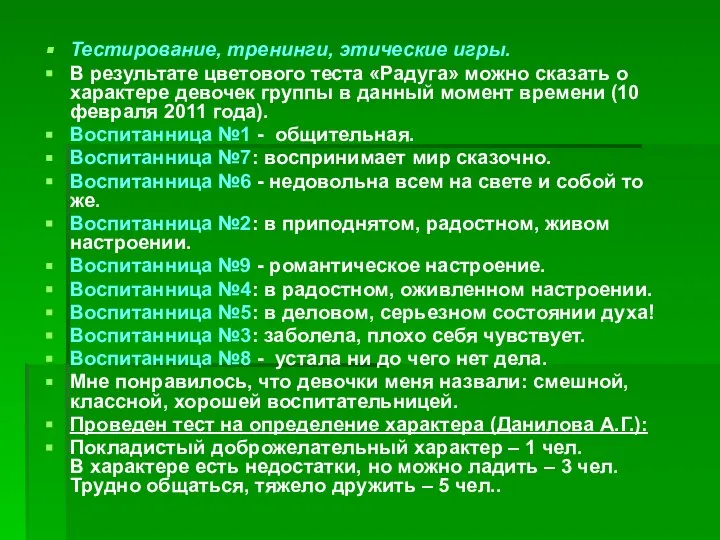 Тестирование, тренинги, этические игры. В результате цветового теста «Радуга» можно сказать