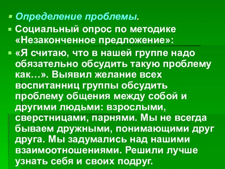 Определение проблемы. Социальный опрос по методике «Незаконченное предложение»: «Я считаю, что