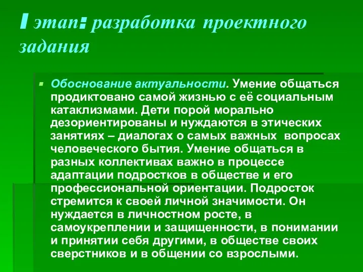 I этап: разработка проектного задания Обоснование актуальности. Умение общаться продиктовано самой