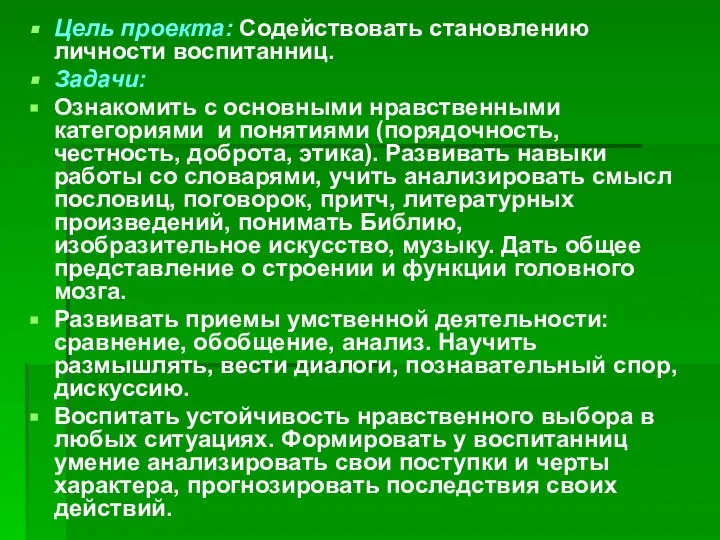 Цель проекта: Содействовать становлению личности воспитанниц. Задачи: Ознакомить с основными нравственными