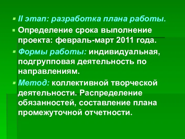 II этап: разработка плана работы. Определение срока выполнение проекта: февраль-март 2011