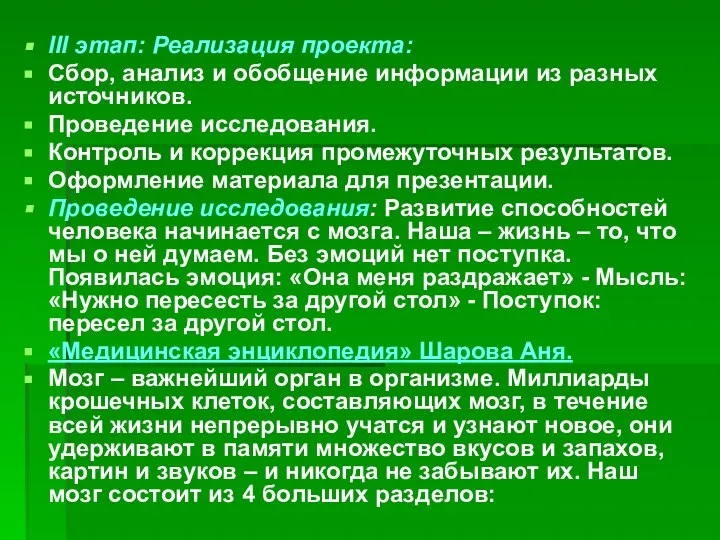 III этап: Реализация проекта: Сбор, анализ и обобщение информации из разных