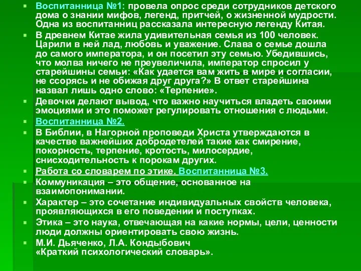 Воспитанница №1: провела опрос среди сотрудников детского дома о знании мифов,