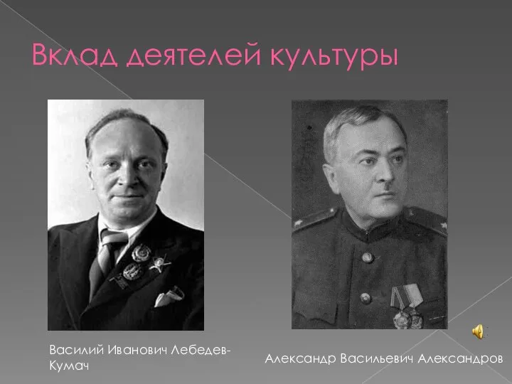 Вклад деятелей культуры Александр Васильевич Александров Василий Иванович Лебедев-Кумач