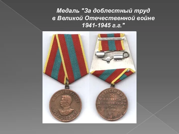 Медаль "За доблестный труд в Великой Отечественной войне 1941-1945 г.г."