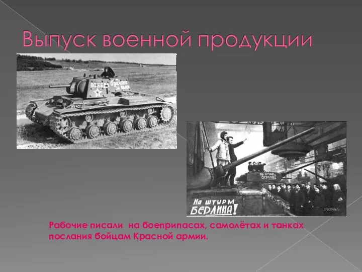 Рабочие писали на боеприпасах, самолётах и танках послания бойцам Красной армии.