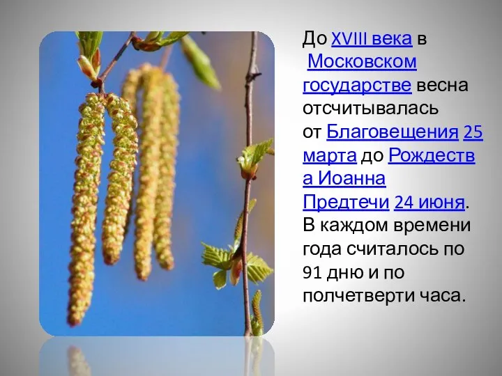 До XVIII века в Московском государстве весна отсчитывалась от Благовещения 25