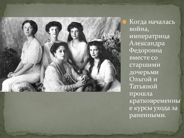 Когда началась война, императрица Александра Федоровна вместе со старшими дочерьми Ольгой