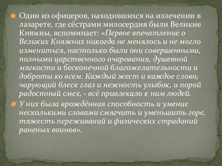 Один из офицеров, находившихся на излечении в лазарете, где сёстрами милосердия