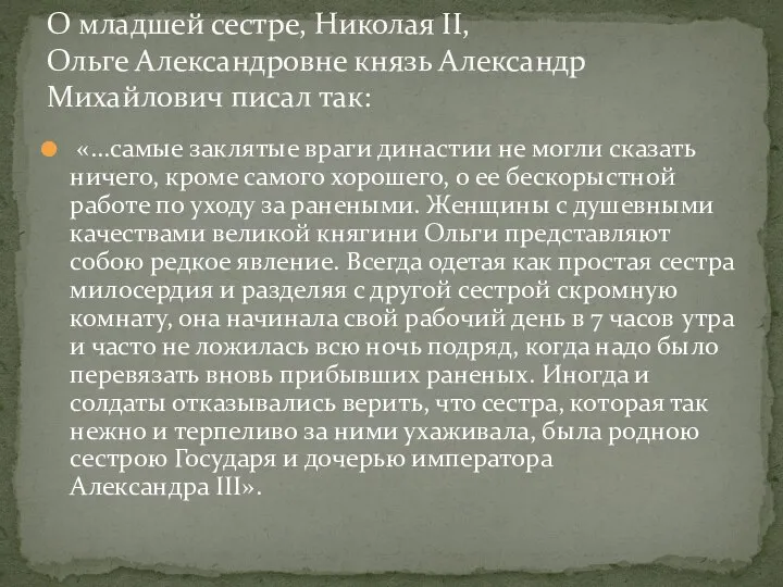 «...самые заклятые враги династии не могли сказать ничего, кроме самого хорошего,