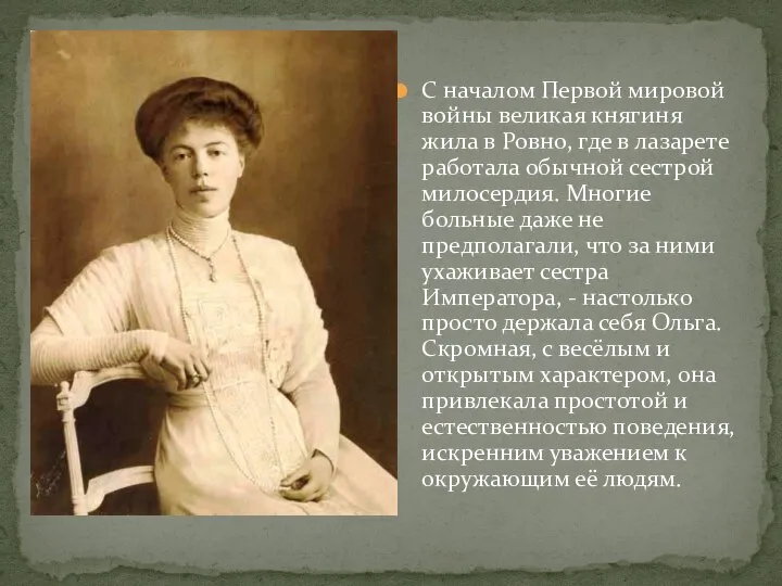 С началом Первой мировой войны великая княгиня жила в Ровно, где