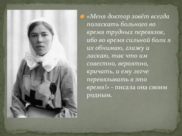 «Меня доктор зовёт всегда поласкать больного во время трудных перевязок, ибо