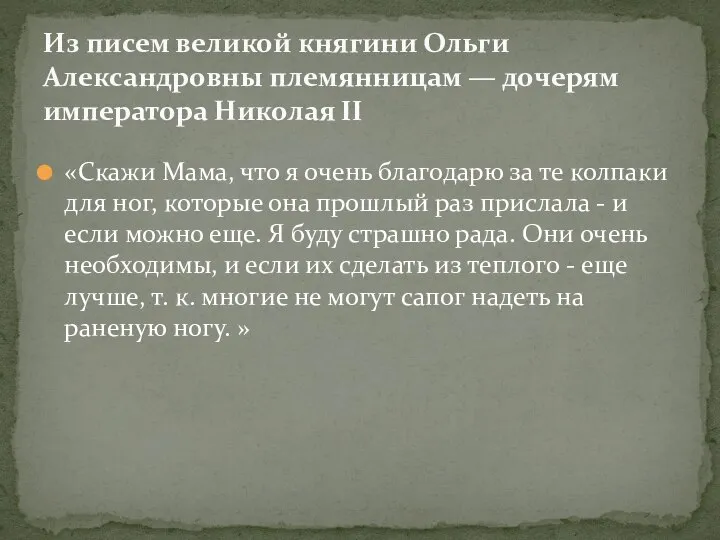 «Скажи Мама, что я очень благодарю за те колпаки для ног,