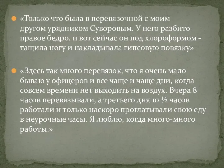 «Только что была в перевязочной с моим другом урядником Суворовым. У