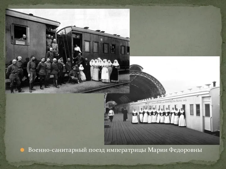 Военно-санитарный поезд императрицы Марии Федоровны