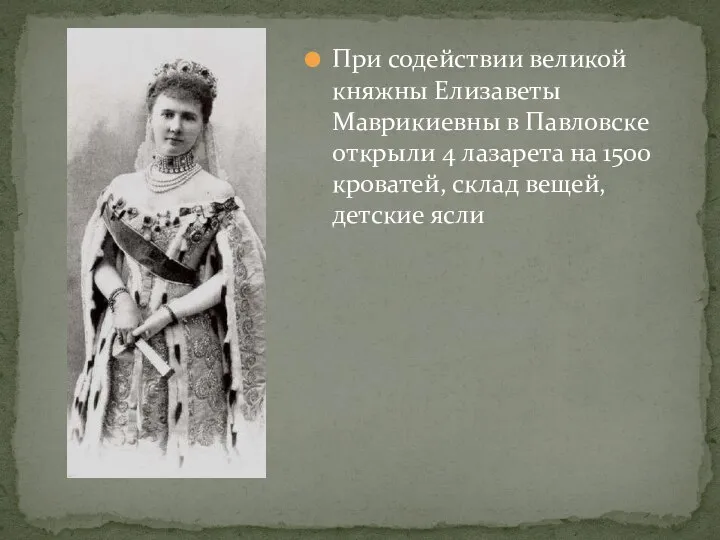 При содействии великой княжны Елизаветы Маврикиевны в Павловске открыли 4 лазарета