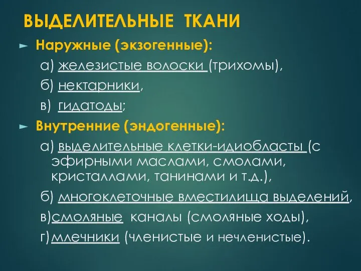 ВЫДЕЛИТЕЛЬНЫЕ ТКАНИ Наружные (экзогенные): а) железистые волоски (трихомы), б) нектарники, в)