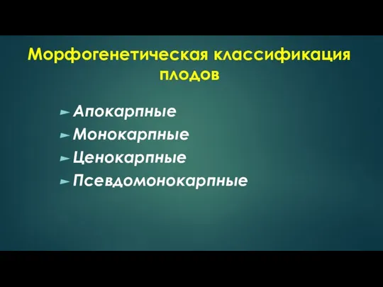 Морфогенетическая классификация плодов Апокарпные Монокарпные Ценокарпные Псевдомонокарпные