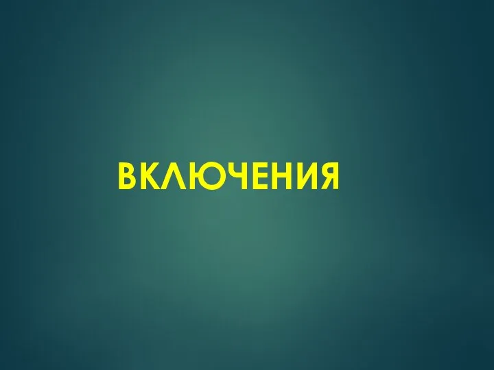 ВКЛЮЧЕНИЯ