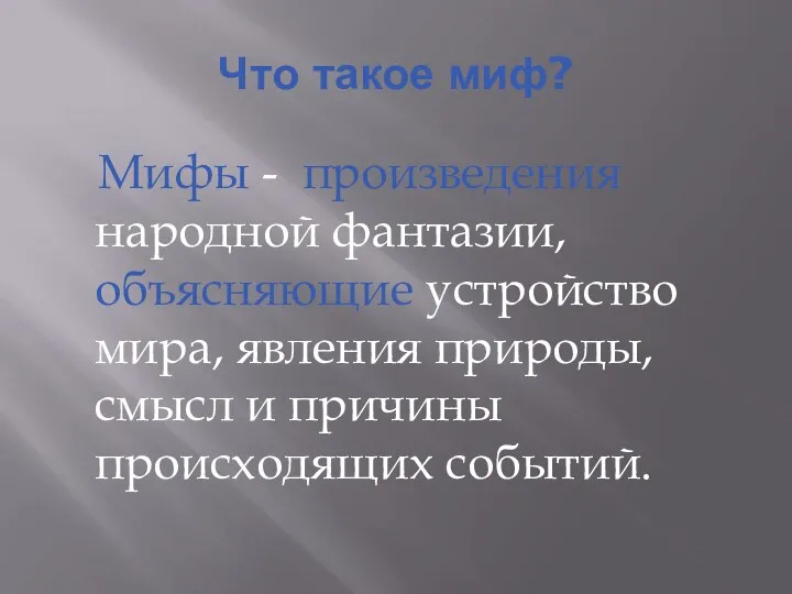 Что такое миф? Мифы - произведения народной фантазии, объясняющие устройство мира,