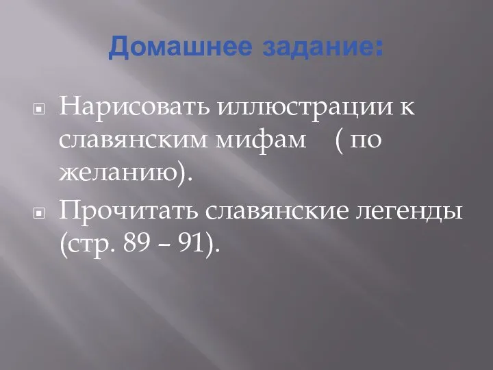 Домашнее задание: Нарисовать иллюстрации к славянским мифам ( по желанию). Прочитать