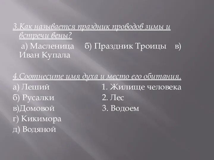 3.Как называется праздник проводов зимы и встречи вены? а) Масленица б)