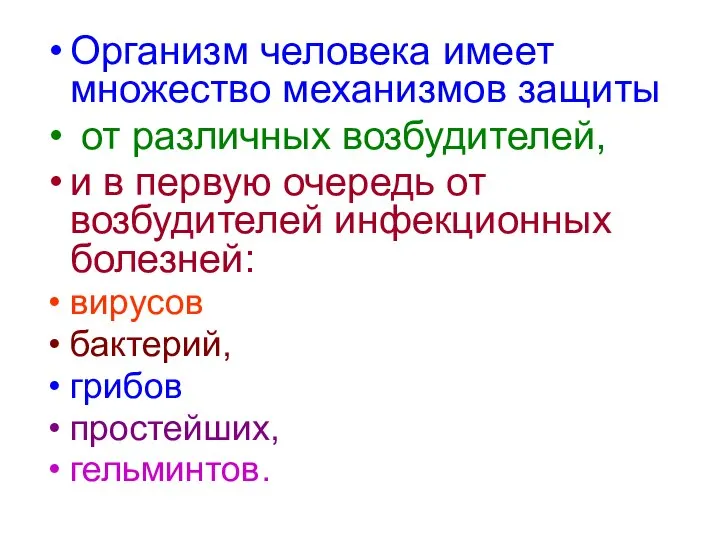 Организм человека имеет множество механизмов защиты от различных возбудителей, и в