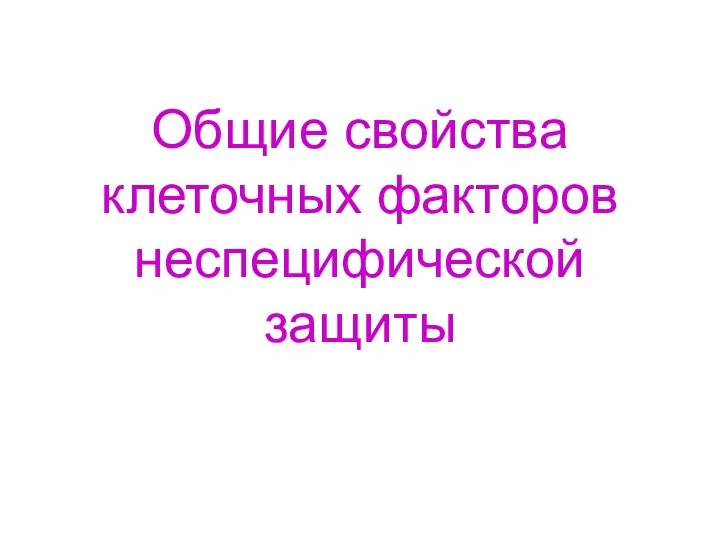 Общие свойства клеточных факторов неспецифической защиты