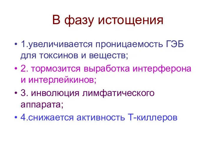 В фазу истощения 1.увеличивается проницаемость ГЭБ для токсинов и веществ; 2.