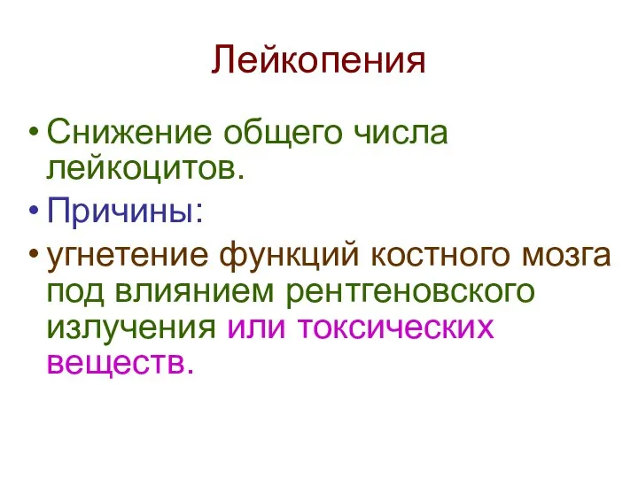 Лейкопения Снижение общего числа лейкоцитов. Причины: угнетение функций костного мозга под