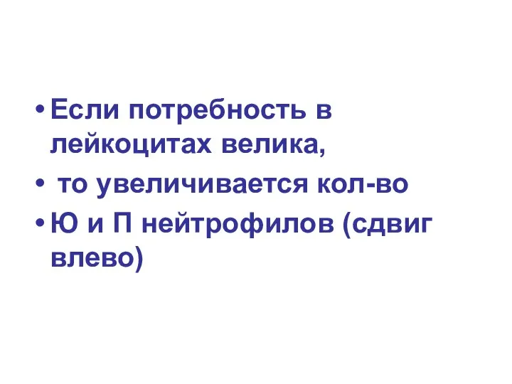 Если потребность в лейкоцитах велика, то увеличивается кол-во Ю и П нейтрофилов (сдвиг влево)