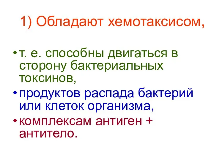 т. е. способны двигаться в сторону бактериальных токсинов, продуктов распада бактерий