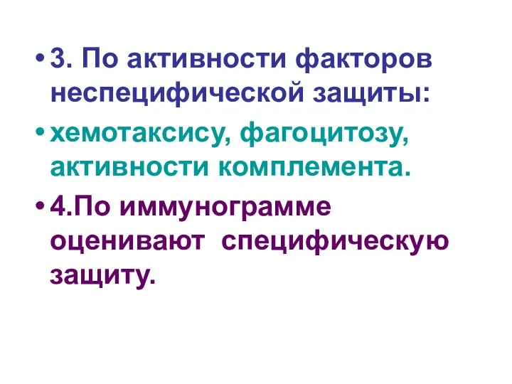 3. По активности факторов неспецифической защиты: хемотаксису, фагоцитозу, активности комплемента. 4.По иммунограмме оценивают специфическую защиту.