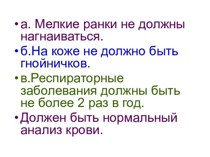 а. Мелкие ранки не должны нагнаиваться. б.На коже не должно быть