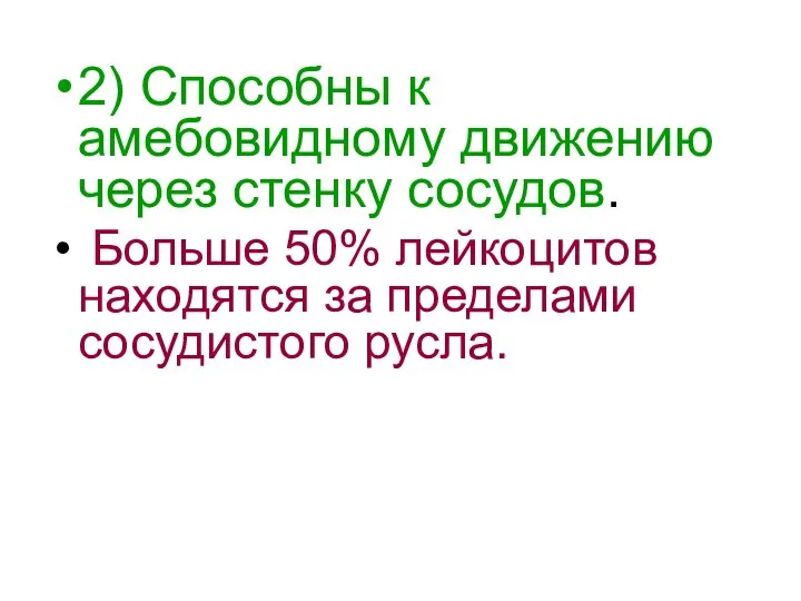 2) Способны к амебовидному движению через стенку сосудов. Больше 50% лейкоцитов находятся за пределами сосудистого русла.