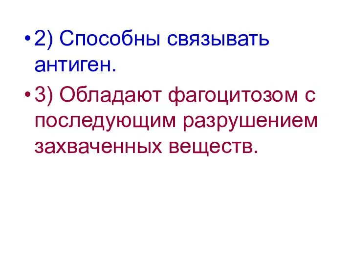 2) Способны связывать антиген. 3) Обладают фагоцитозом с последующим разрушением захваченных веществ.