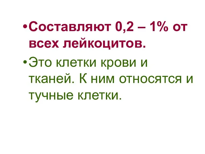 Составляют 0,2 – 1% от всех лейкоцитов. Это клетки крови и