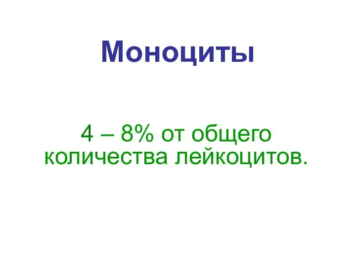 Моноциты 4 – 8% от общего количества лейкоцитов.