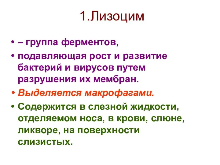 1.Лизоцим – группа ферментов, подавляющая рост и развитие бактерий и вирусов